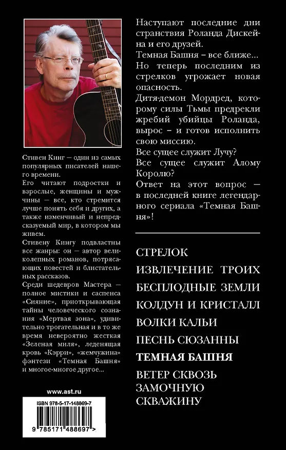 Книга Темная Башня (Стивен Кинг) — 2