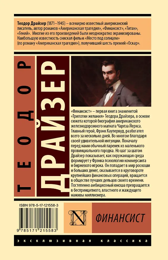 Книга Финансист (Теодор Драйзер) — 2