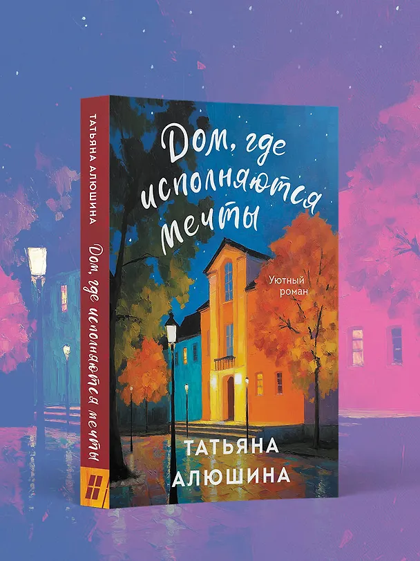 Книга Дом, где исполняются мечты (Татьяна Алюшина) — 5