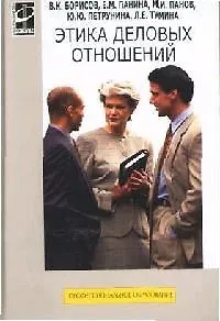 Этика деловых отношений: Учебник