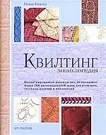 Книга Квилтинг: Энциклопедия (Никки Тинклер) — 1