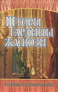 Шторы, гардины, жалюзи. Евростандарт оконного дизайна