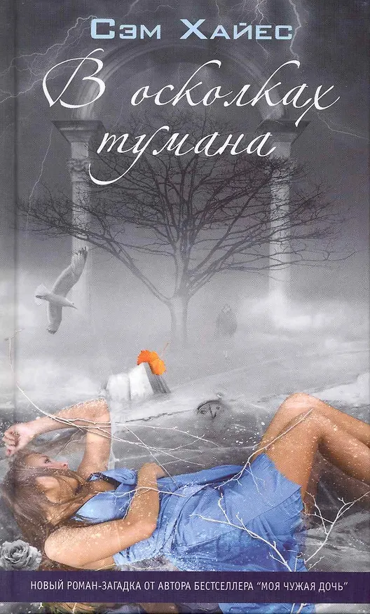 Книга В осколках тумана. Роман. (Сэм Хайес) — 1