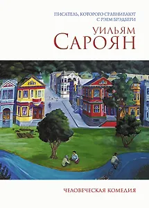 Человеческая комедия