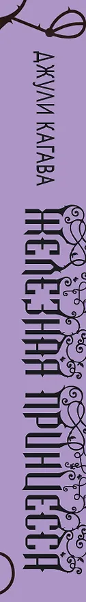 Книга Железные фейри. Кн.2. Железная принцесса (Джули Кагава) — 3