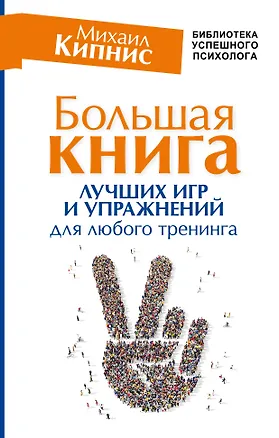 Книга Большая книга лучших игр и упражнений для любого тренинга (Михаил Кипнис)