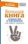 Большая книга лучших игр и упражнений для любого тренинга — 2578183 — 1