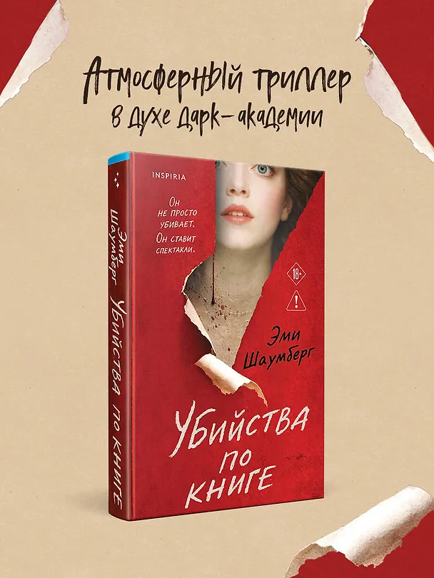 Книга Убийства по книге (Эми Шаумберг) — 6