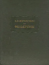 В. В. Воровский. Фельетоны