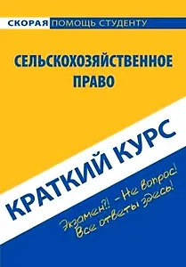 Краткий курс по сельскохозяйственному праву