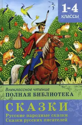 Внеклассное чтение Полная библиотека 1-4 кл. Сказки (ШБ) (Омега) — 2201076 — 1