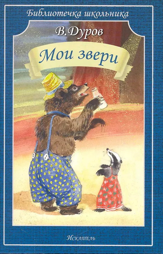 Книга Мои звери (Владимир Дуров) — 1