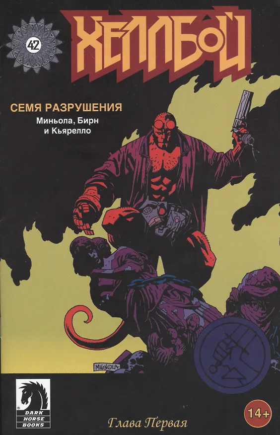 Хеллбой. Часть 1. Семя разрушения 2369664 — 5