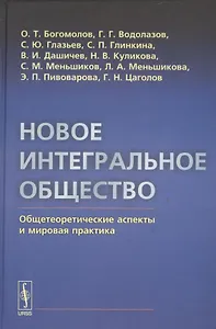 Новое интегральное общество: Общетеоретические аспекты и мировая практика