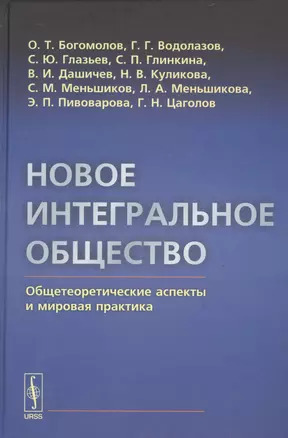 Новое интегральное общество: Общетеоретические аспекты и мировая практика — 2529925 — 1