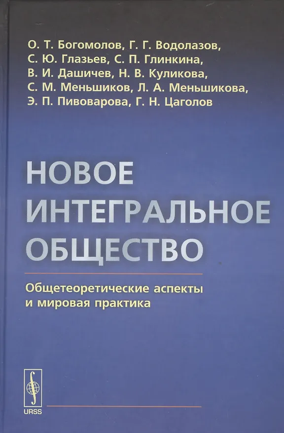 Книга Новое интегральное общество: Общетеоретические аспекты и мировая практика (Олег Богомолов) — 1
