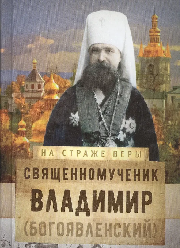 Книга Священномученик Владимир (Богоявленский) () — 1