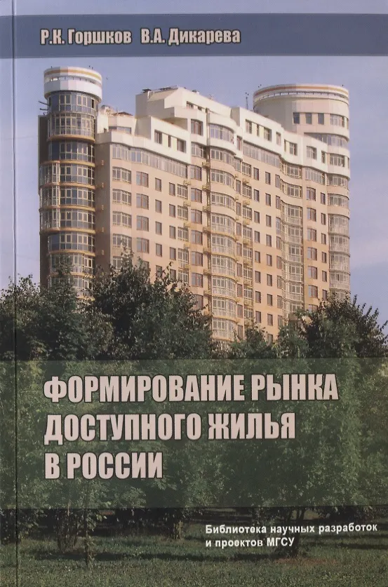 Книга Формирование рынка доступного жилья в России () — 1