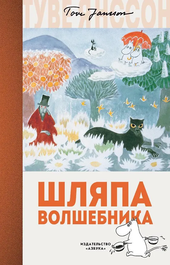 Книга Шляпа Волшебника (Туве Янссон) — 1
