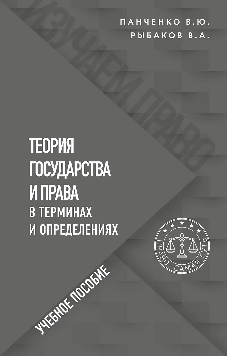 Теория государства и права в терминах и определениях (Владислав Панченко) -  купить книгу с доставкой в интернет-магазине «Читай-город». ISBN:  978-5-04-122692-3