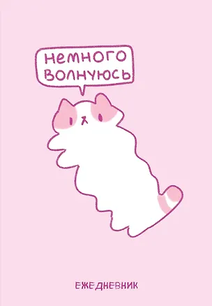 Ежедневник недат. А5 72л "Панкейки. Немного волнуюсь" 3059686