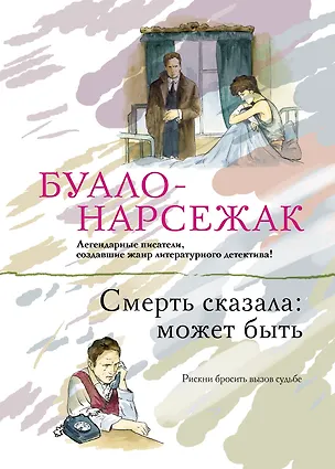 Книга Смерть сказала: может быть: романы (Буало-Нарсежак)
