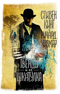 Гвенди и ее шкатулка: повесть