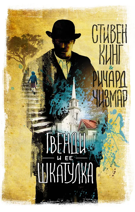 Книга Гвенди и ее шкатулка: повесть (Ричард Чизмар, Стивен Кинг) — 1