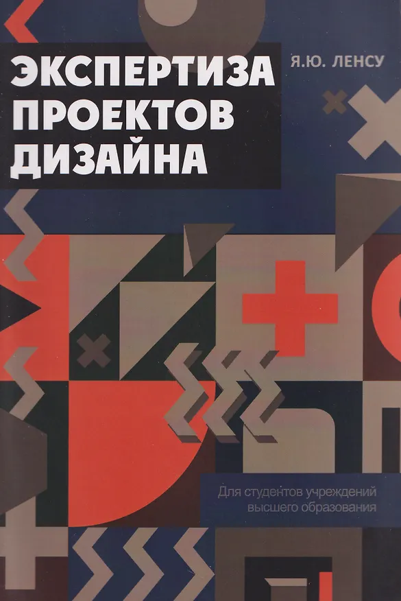 Книга Экспертиза проектов дизайна (Яков Ленсу) — 1