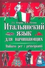 Итальянский язык для начинающих — 1811013 — 1