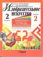 Изобразительное искусство: Рабочая тетрадь. 2 класс. В 2-х частях. Ч.2. — 2245133 — 1