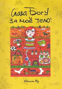 Слава Богу за мое тело / (мягк). Ру Н. (Триада)