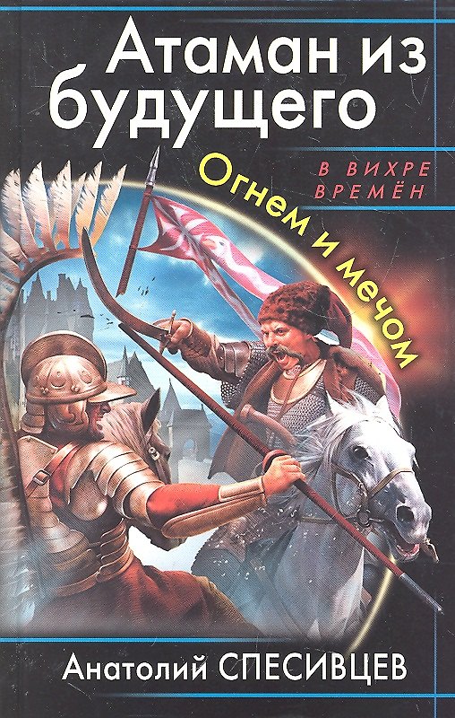 Книга Атаман из будущего. Огнем и мечом (Анатолий Спесивцев) — 1