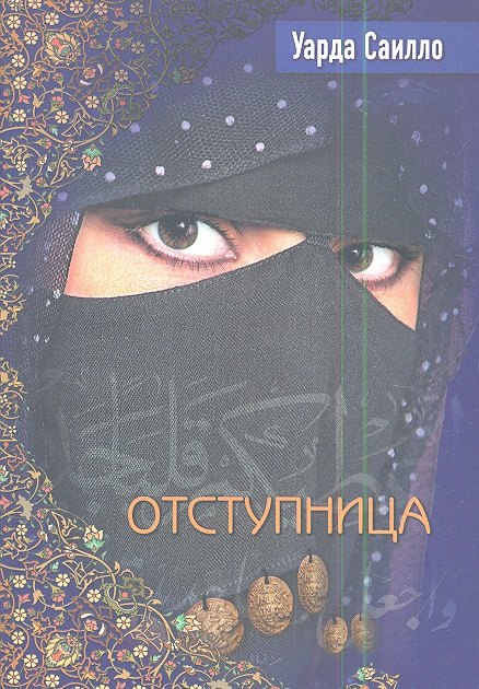 

Отступница
