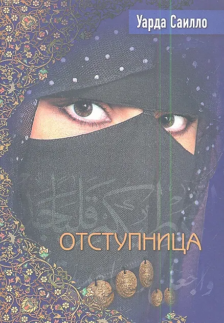 Книга Отступница (Уарда Саилло) — 1