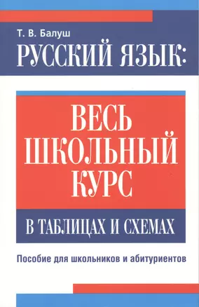 Русский язык: весь школьный курс в таблицах и схемах — 2489090 — 1