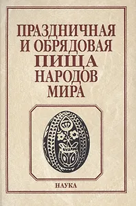 Праздничная и обрядовая пища народов мира