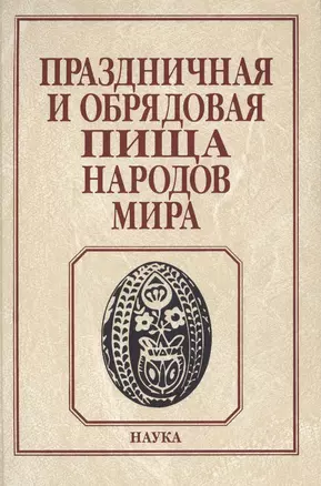 Праздничная и обрядовая пища народов мира — 2629659 — 1