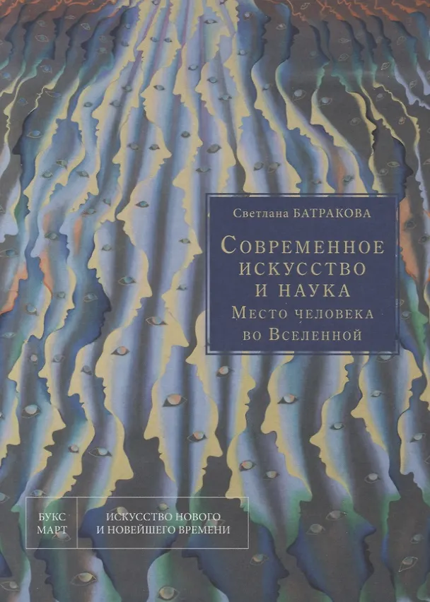 Книга Современное искусство и наука. Место человека во Вселенной () — 1