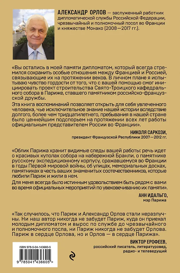 Книга Посол в Париже (Антон Орлов) — 2