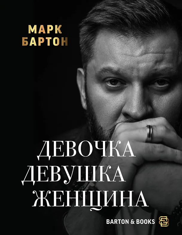 Книга Девочка. Девушка. Женщина (Марк Бартон) — 1