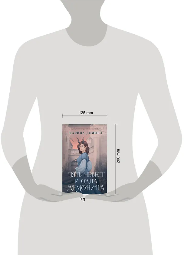 Книга Пять невест и одна демоница (Карина Демина) — 5