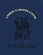 Вакханка. Лирика 19 века: А.Пушкин,М.Лермонтов,Ф.Тютчев — 2181660 — 1