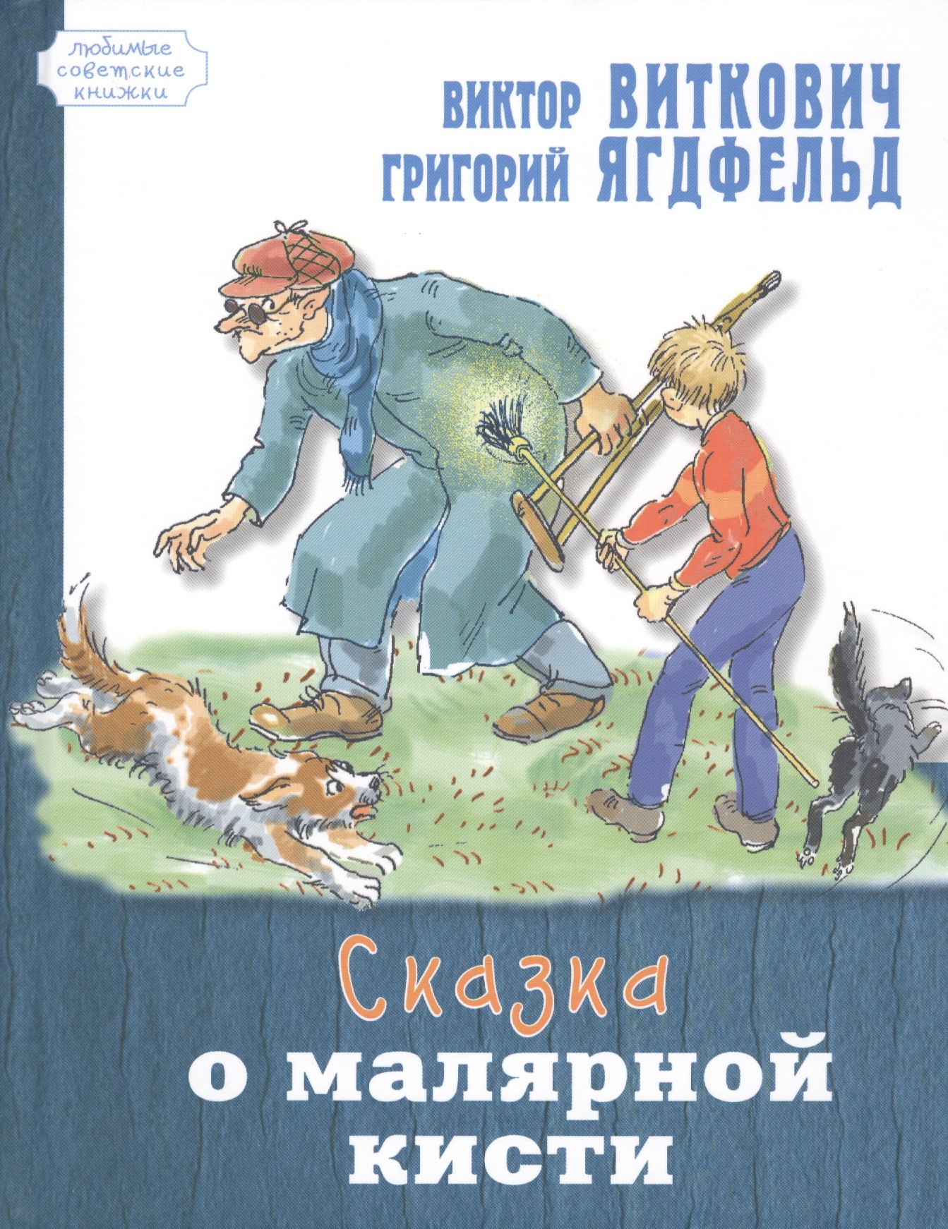 

Сказка о малярной кисти