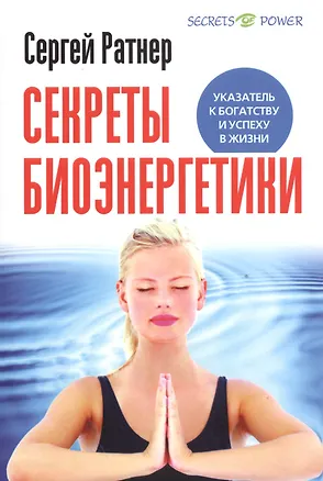 Книга Секреты Биоэнергетики. (Сергей Ратнер)