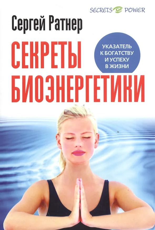 Книга Секреты Биоэнергетики. (Сергей Ратнер) — 1