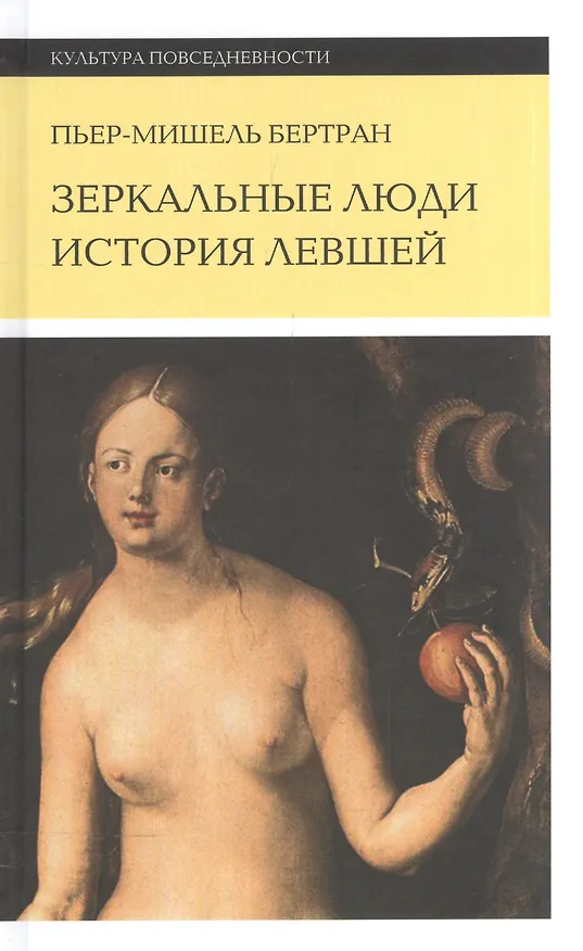 Книга Зеркальные люди. История левшей. 2-е издание (Пьер-Мишель Бертран) — 1