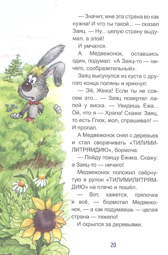 Книга Трям! Здравствуйте! (Сергей Козлов) — 6