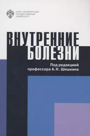 Внутренние болезни. Учебное пособие — 2858502 — 1