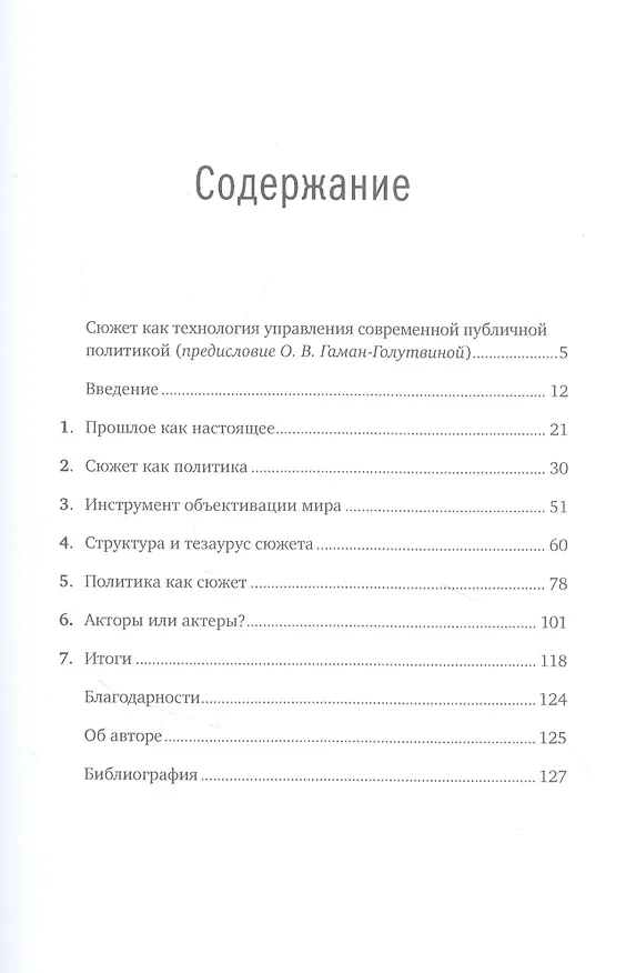 Книга Политика как сюжет. Драматургия современных предвыборных кампаний (Виктор Согомонян) — 2